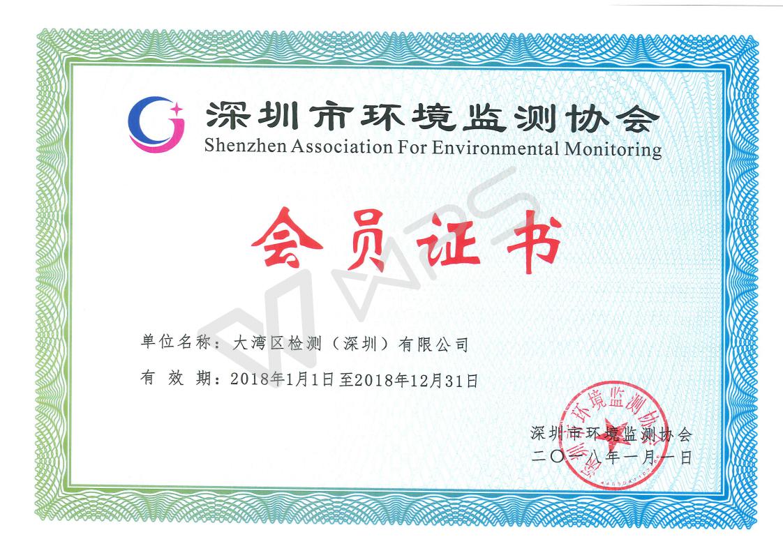 深圳市环境监测协会会员证书