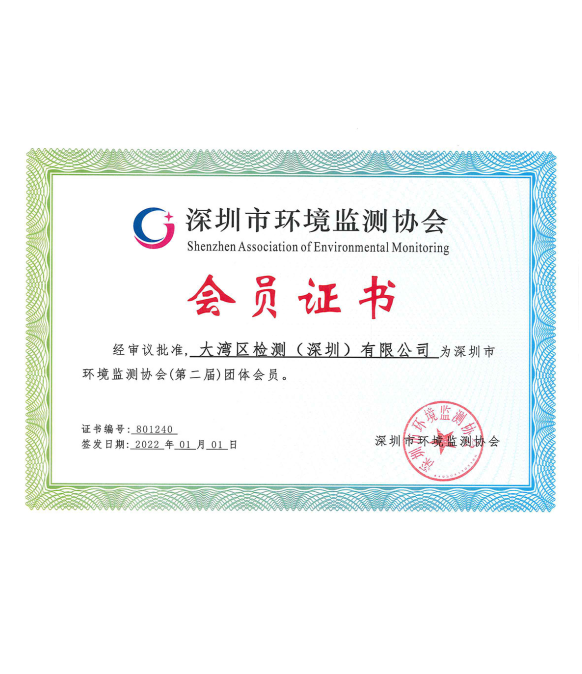 深圳市环境监测协会会员证书
